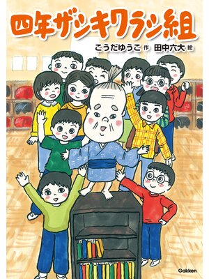 cover image of 四年ザシキワラシ組